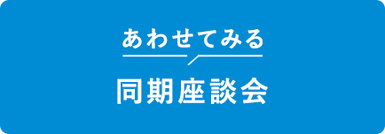 あわせてみる 同期座談会