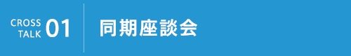 同期座談会